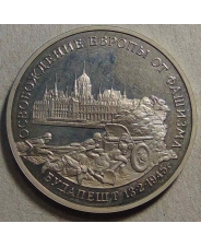 Россия 1995 3 рубля Освобождение Европы от фашизма. Будапешт пруф/ холдер 